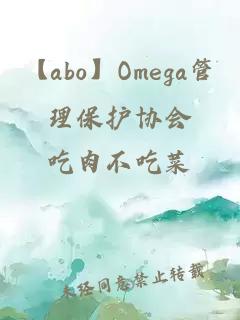 【abo】Omega管理保护协会